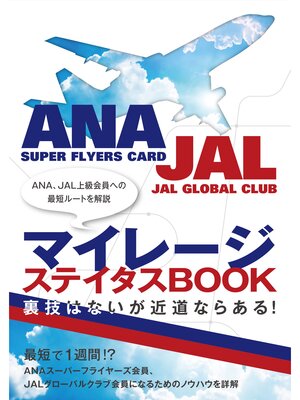 cover image of マイレージ　ステイタスBOOK